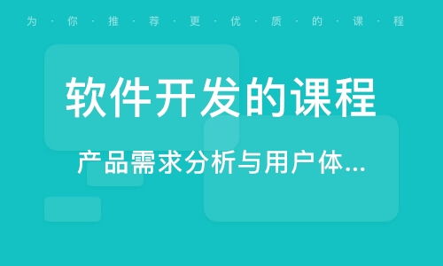 北京軟件開發培訓指南 機構選擇、課程體系與職業前景