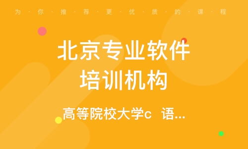 北京魏公村軟件開發(fā)培訓(xùn)指南 學(xué)校選擇與機(jī)構(gòu)排名全解析